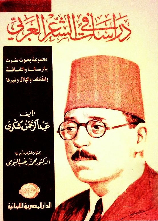 دراسات في الشعر العربي
